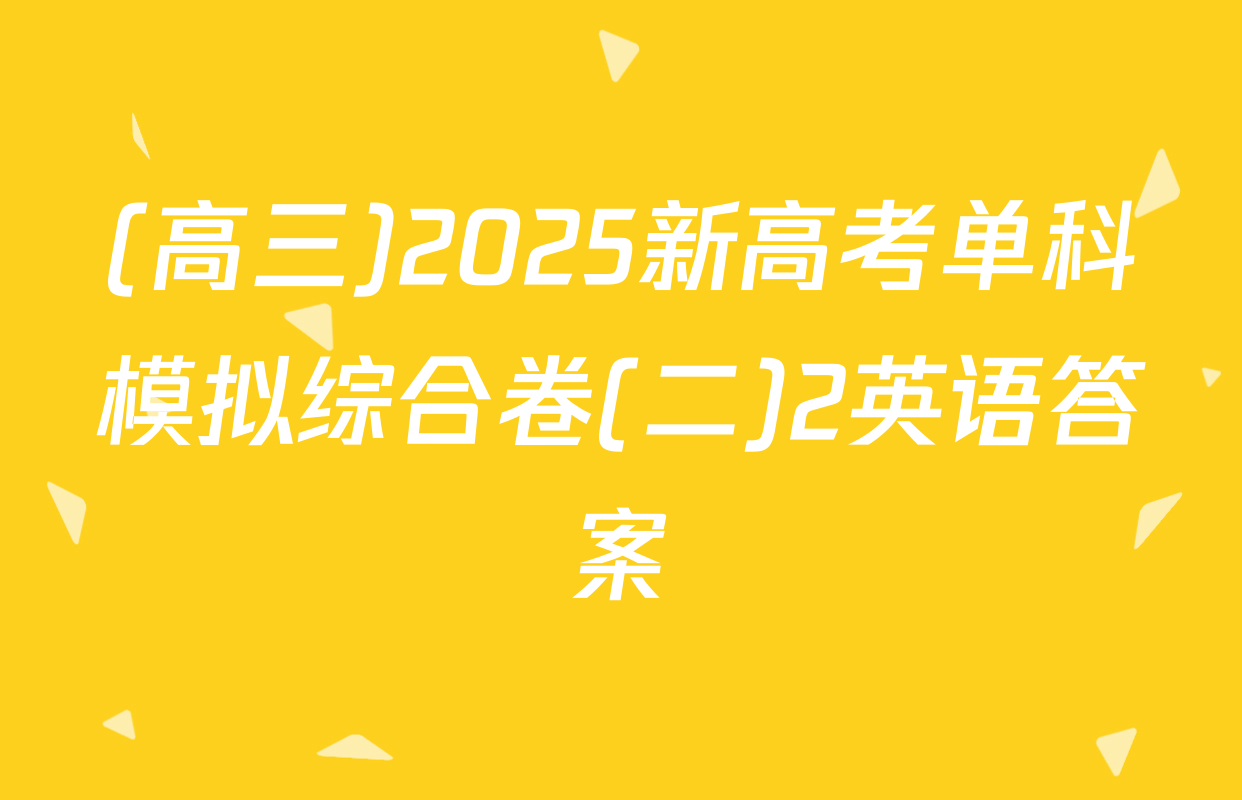 (高三)2025新高考单科模拟综合卷(二)2英语答案