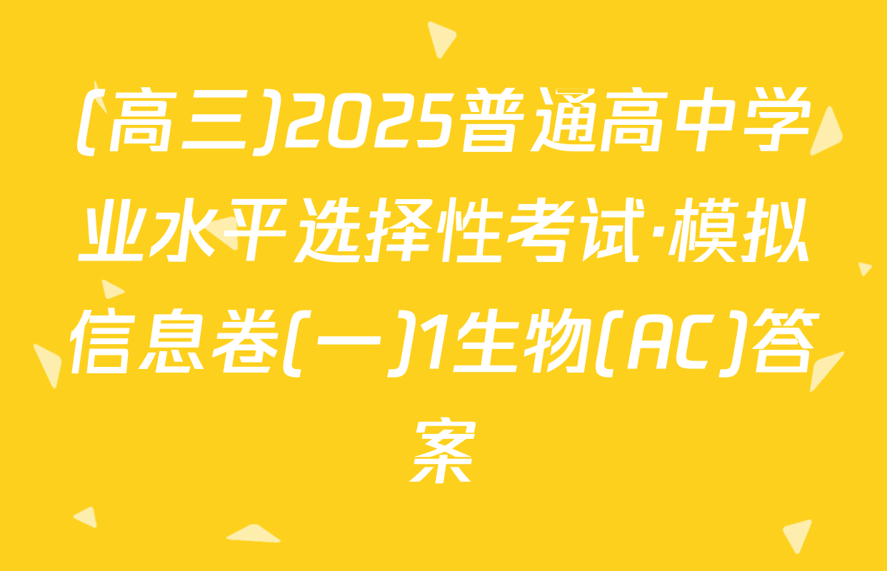 (高三)2025普通高中学业水平选择性考试·模拟信息卷(一)1生物(AC)答案