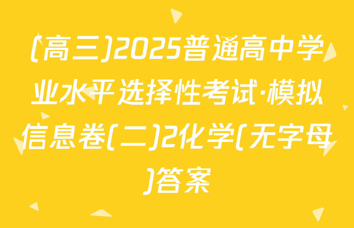 (高三)2025普通高中学业水平选择性考试·模拟信息卷(二)2化学(无字母)答案