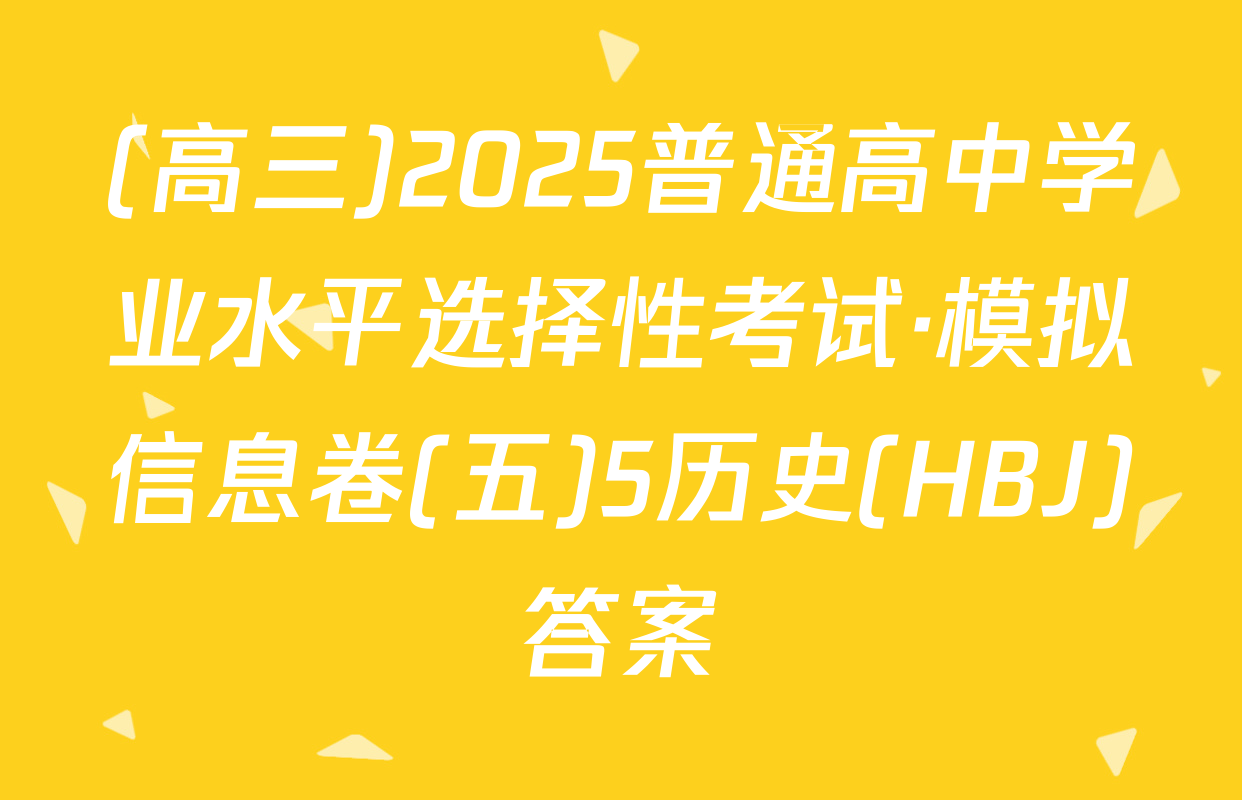 (高三)2025普通高中学业水平选择性考试·模拟信息卷(五)5历史(HBJ)答案