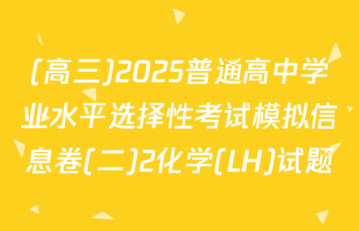 (高三)2025普通高中学业水平选择性考试模拟信息卷(二)2化学(LH)试题