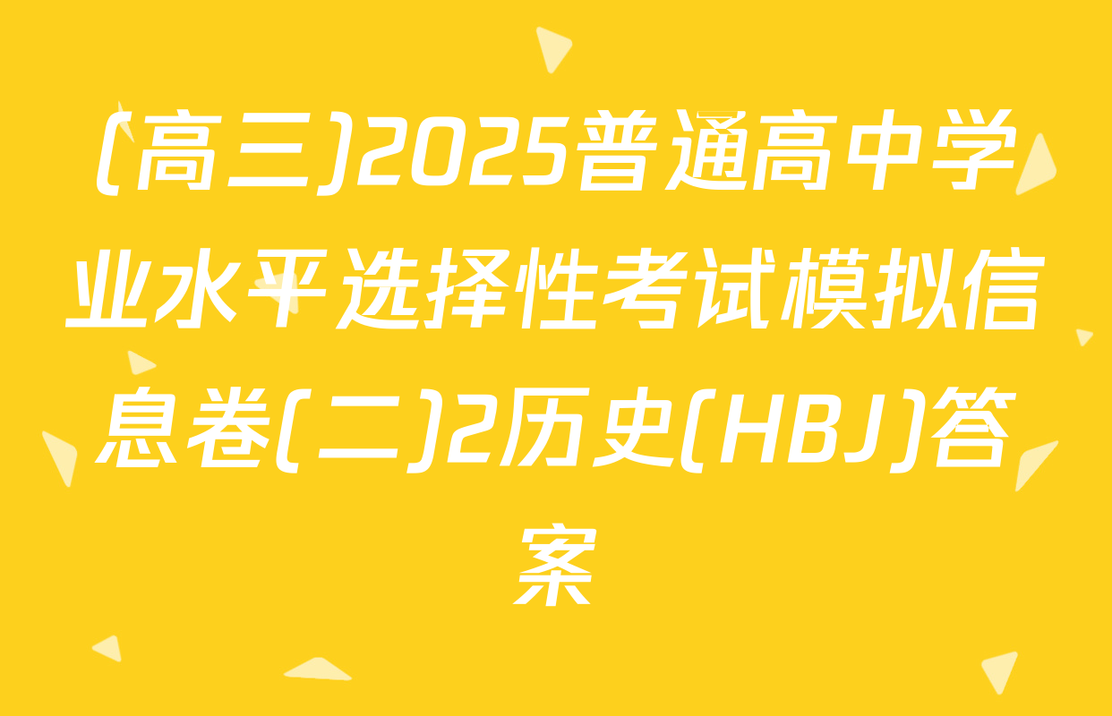 (高三)2025普通高中学业水平选择性考试模拟信息卷(二)2历史(HBJ)答案