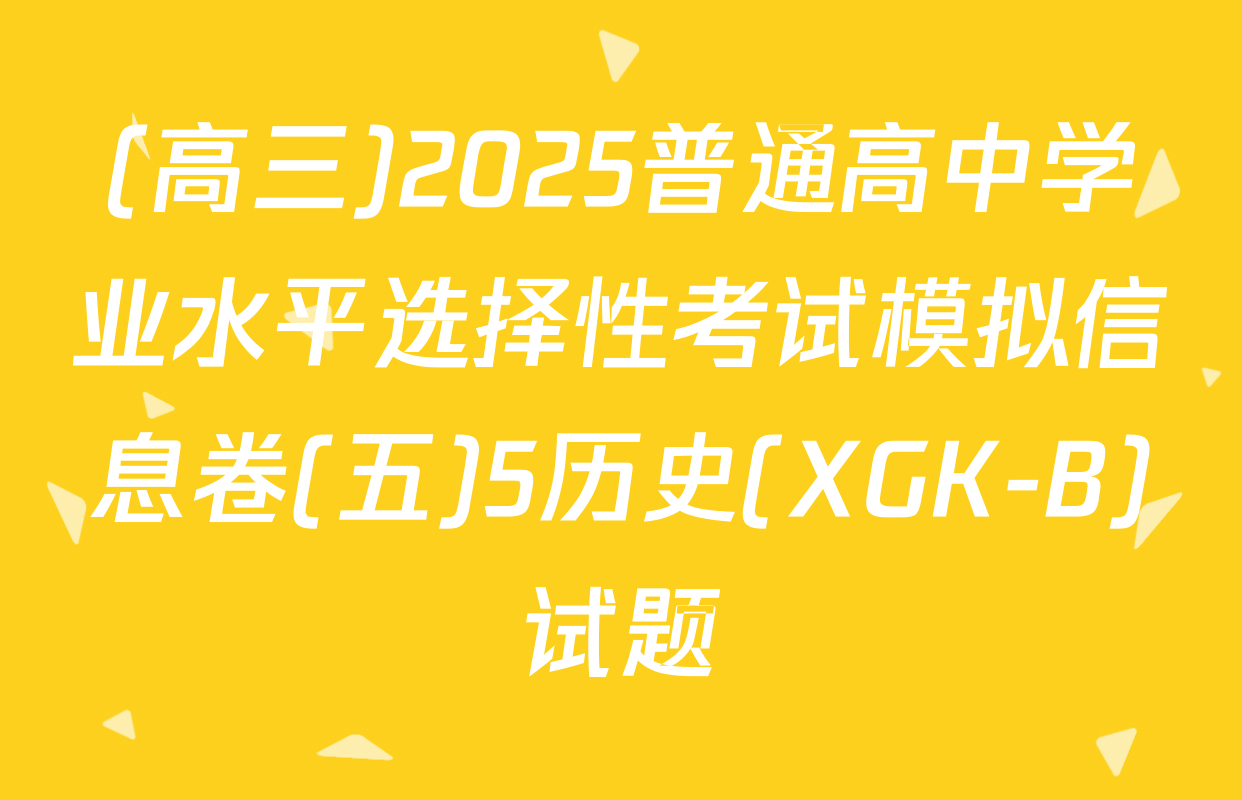 (高三)2025普通高中学业水平选择性考试模拟信息卷(五)5历史(XGK-B)试题