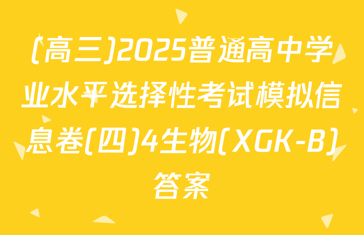 (高三)2025普通高中学业水平选择性考试模拟信息卷(四)4生物(XGK-B)答案