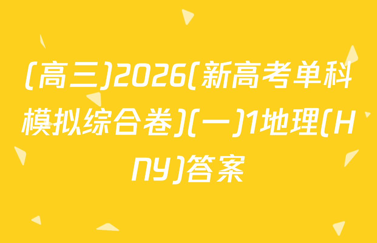 (高三)2026(新高考单科模拟综合卷)(一)1地理(HNY)答案