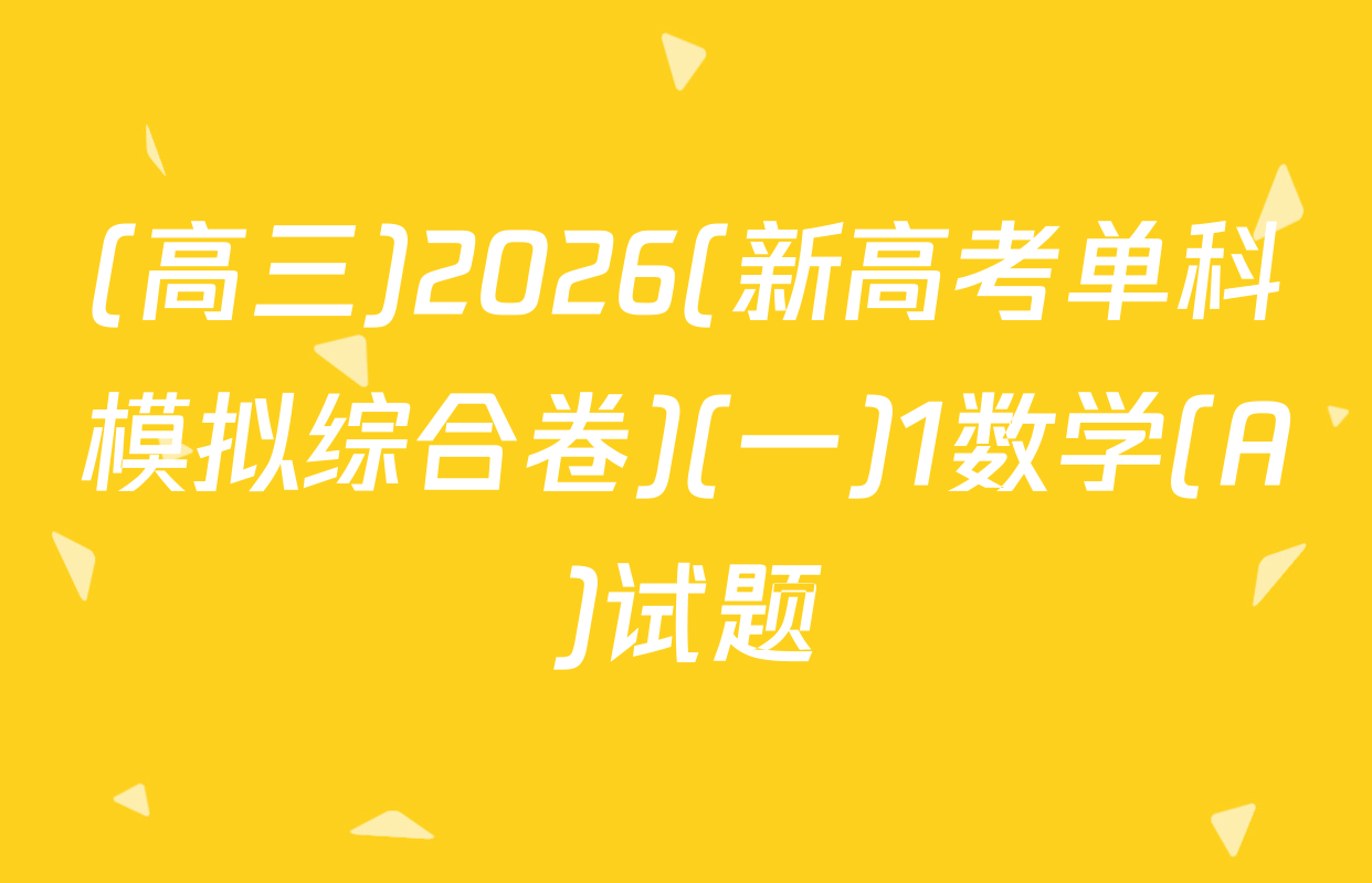 (高三)2026(新高考单科模拟综合卷)(一)1数学(A)试题