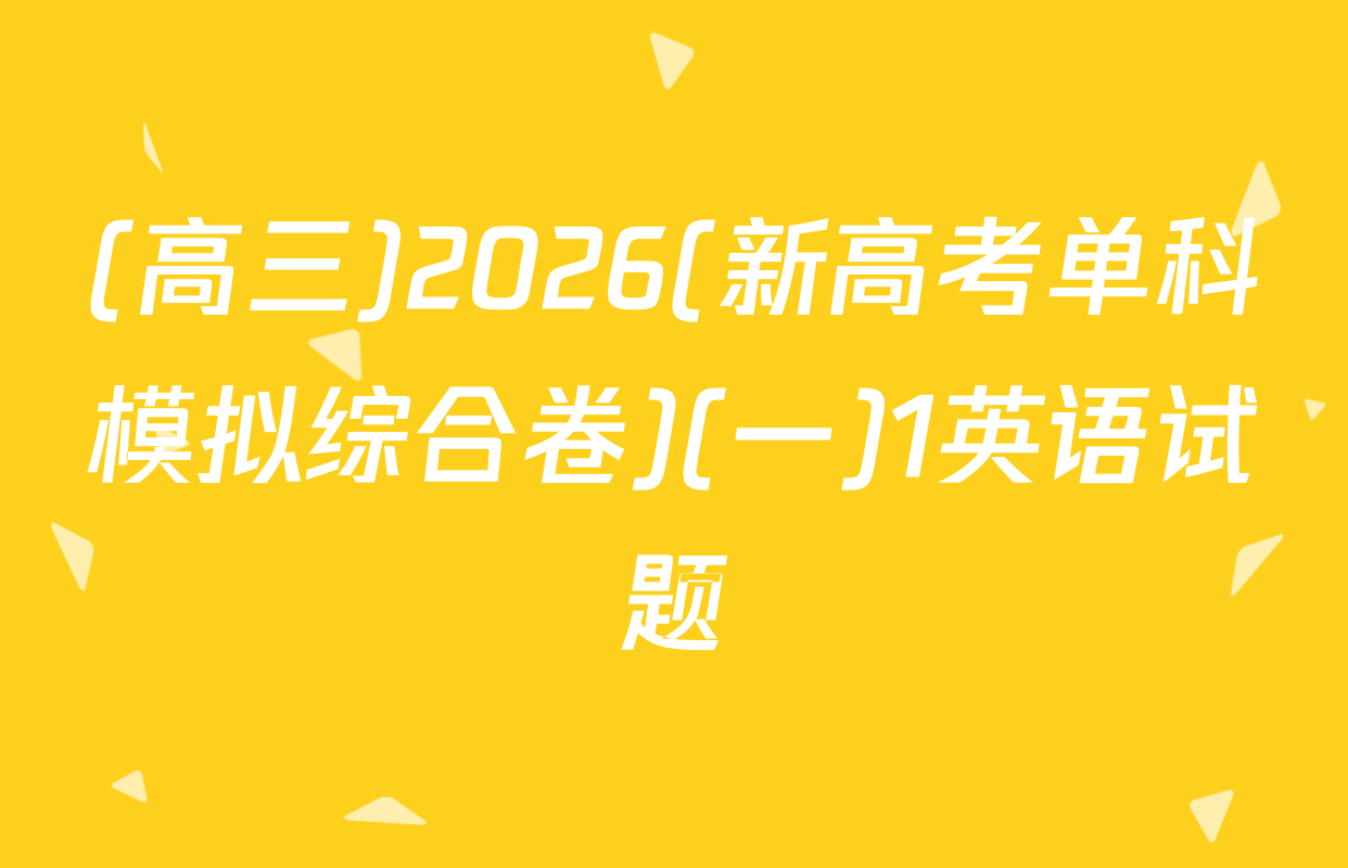 (高三)2026(新高考单科模拟综合卷)(一)1英语试题