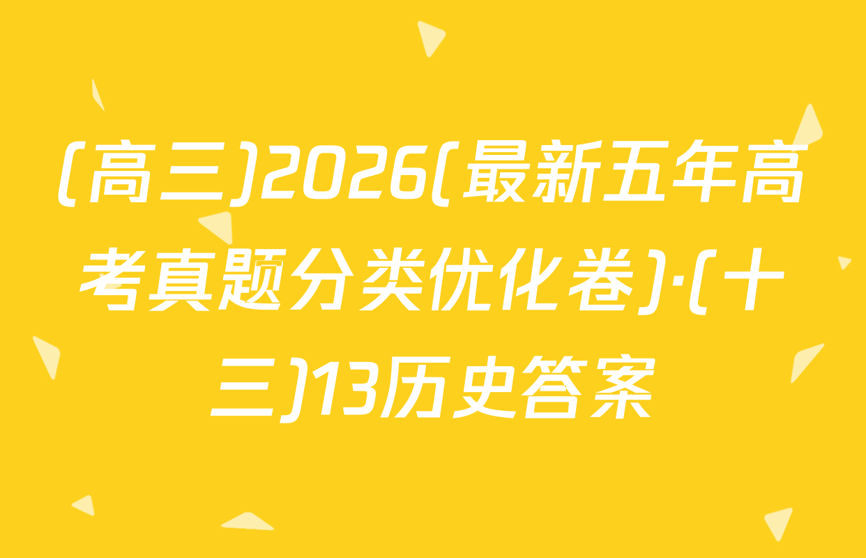 (高三)2026(最新五年高考真题分类优化卷)·(十三)13历史答案