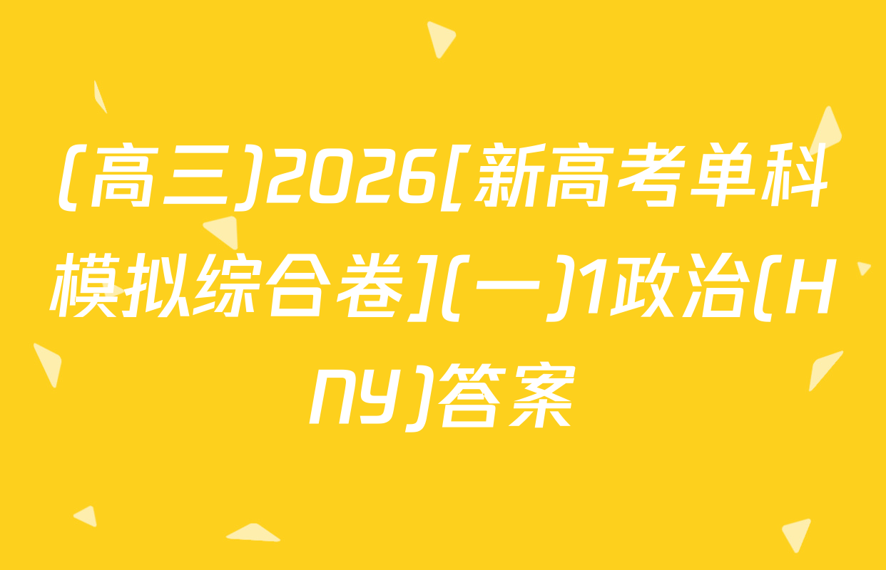 (高三)2026[新高考单科模拟综合卷](一)1政治(HNY)答案