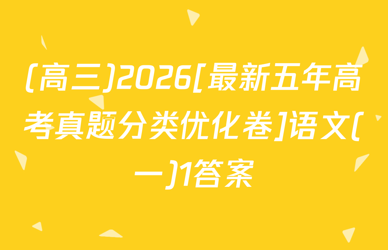 (高三)2026[最新五年高考真题分类优化卷]语文(一)1答案