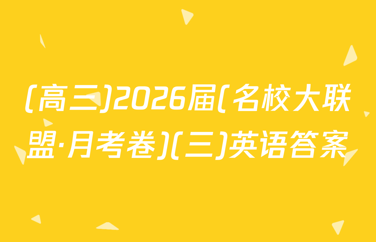 (高三)2026届(名校大联盟·月考卷)(三)英语答案