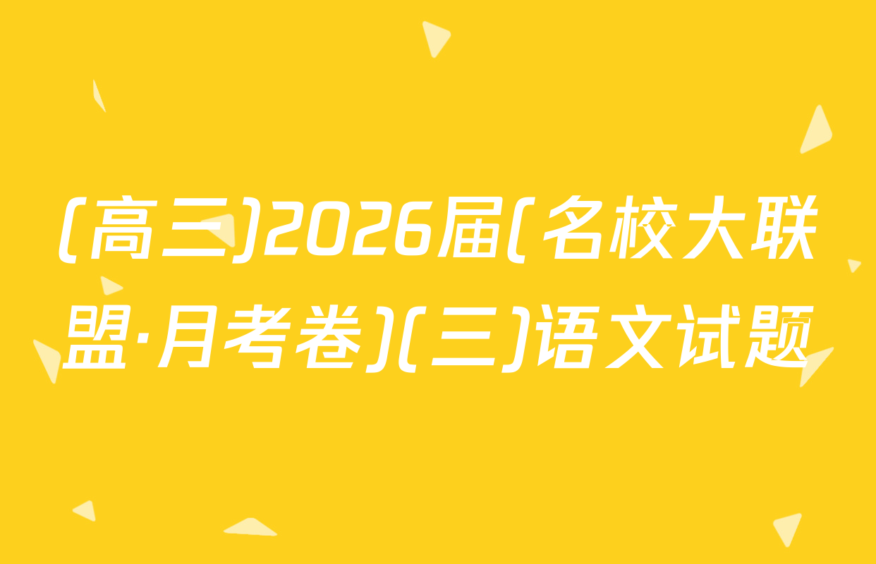 (高三)2026届(名校大联盟·月考卷)(三)语文试题