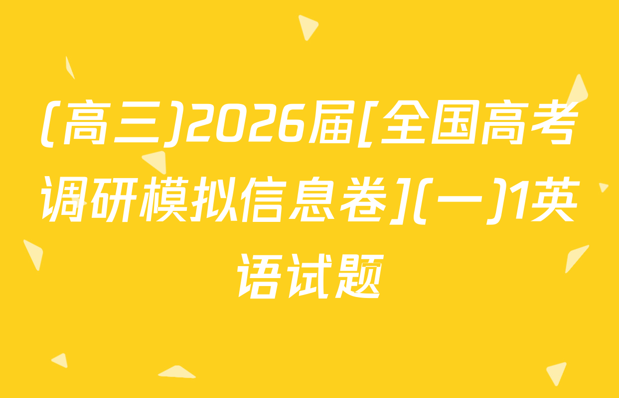 (高三)2026届[全国高考调研模拟信息卷](一)1英语试题