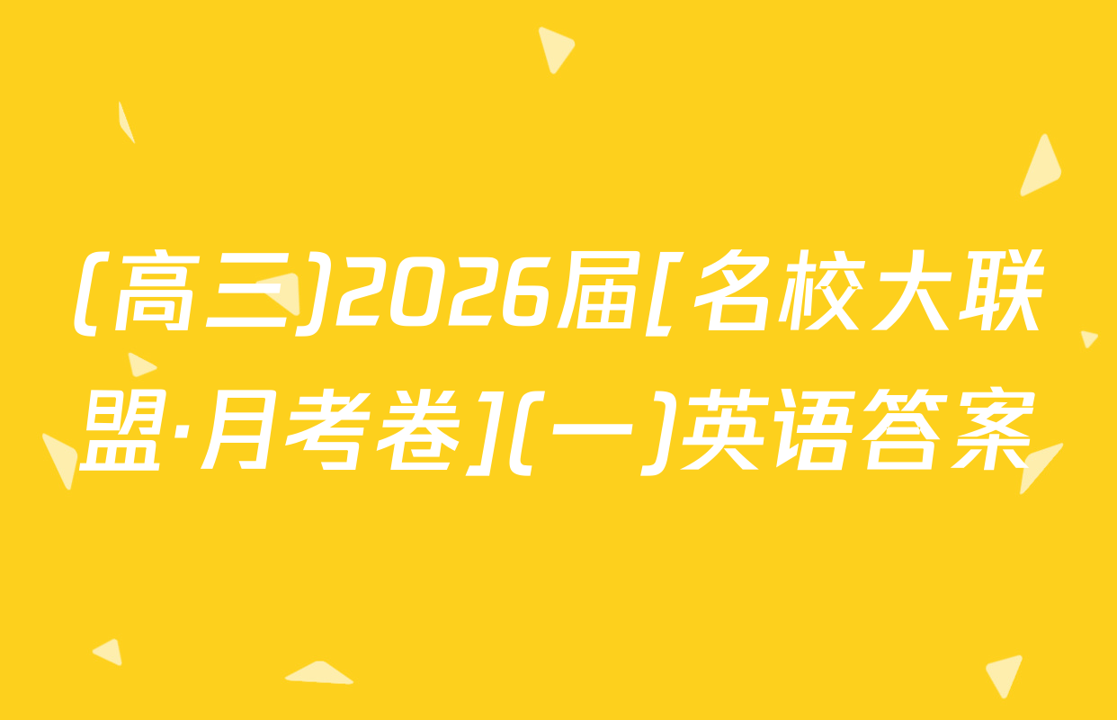 (高三)2026届[名校大联盟·月考卷](一)英语答案
