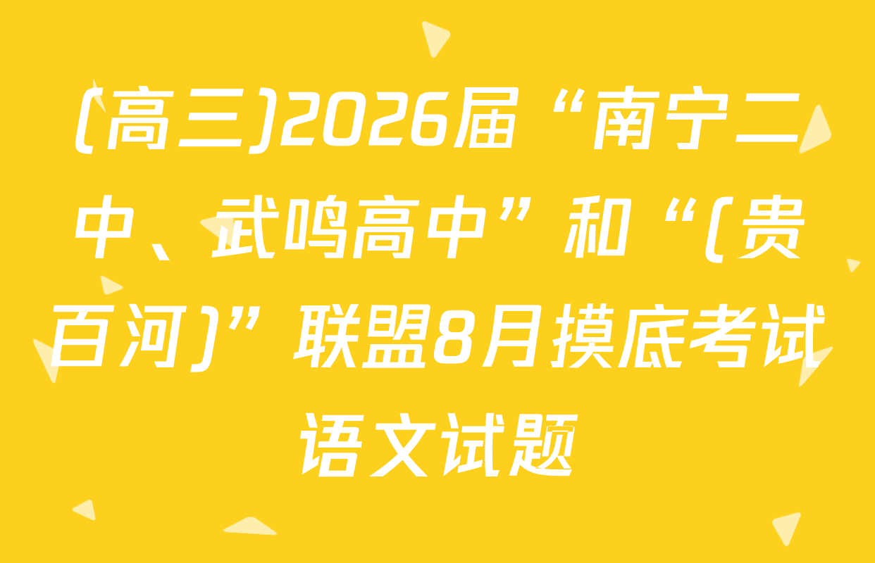(高三)2026届“南宁二中、武鸣高中”和“(贵百河)”联盟8月摸底考试语文试题