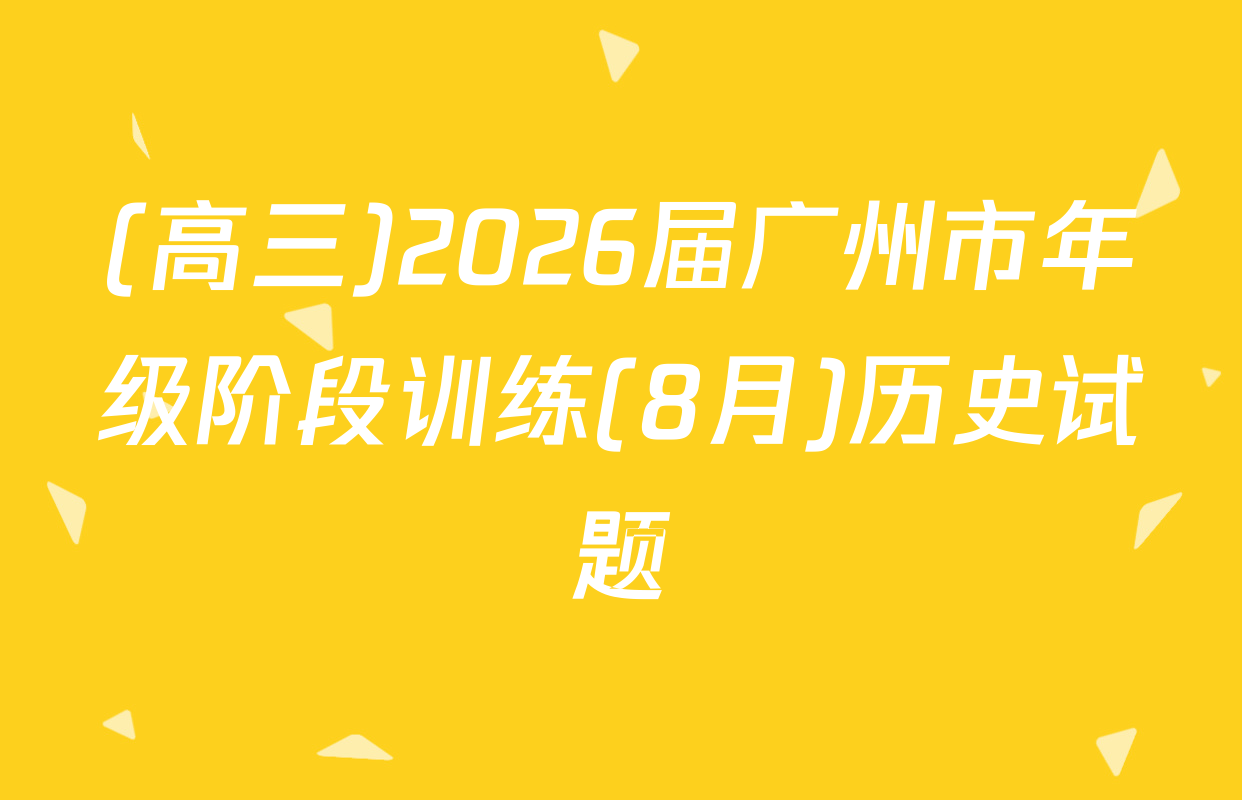 (高三)2026届广州市年级阶段训练(8月)历史试题