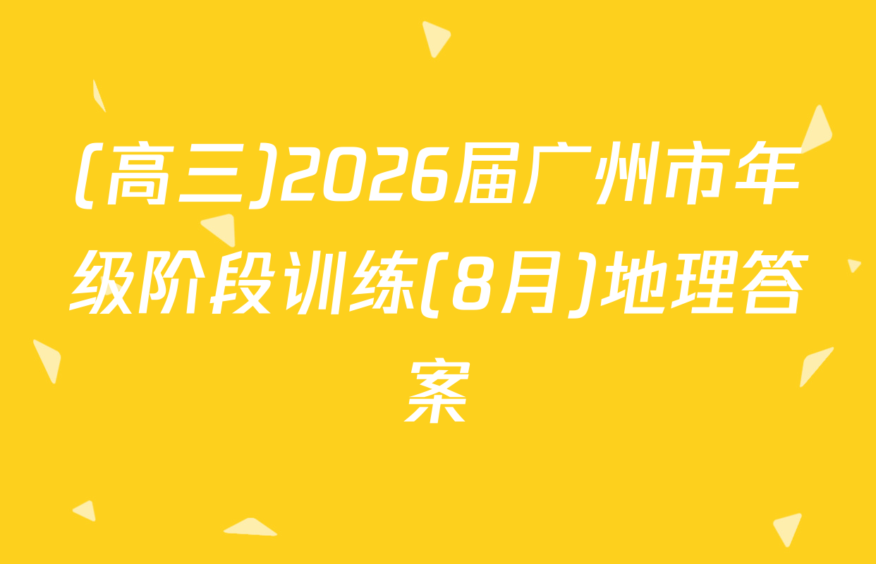 (高三)2026届广州市年级阶段训练(8月)地理答案