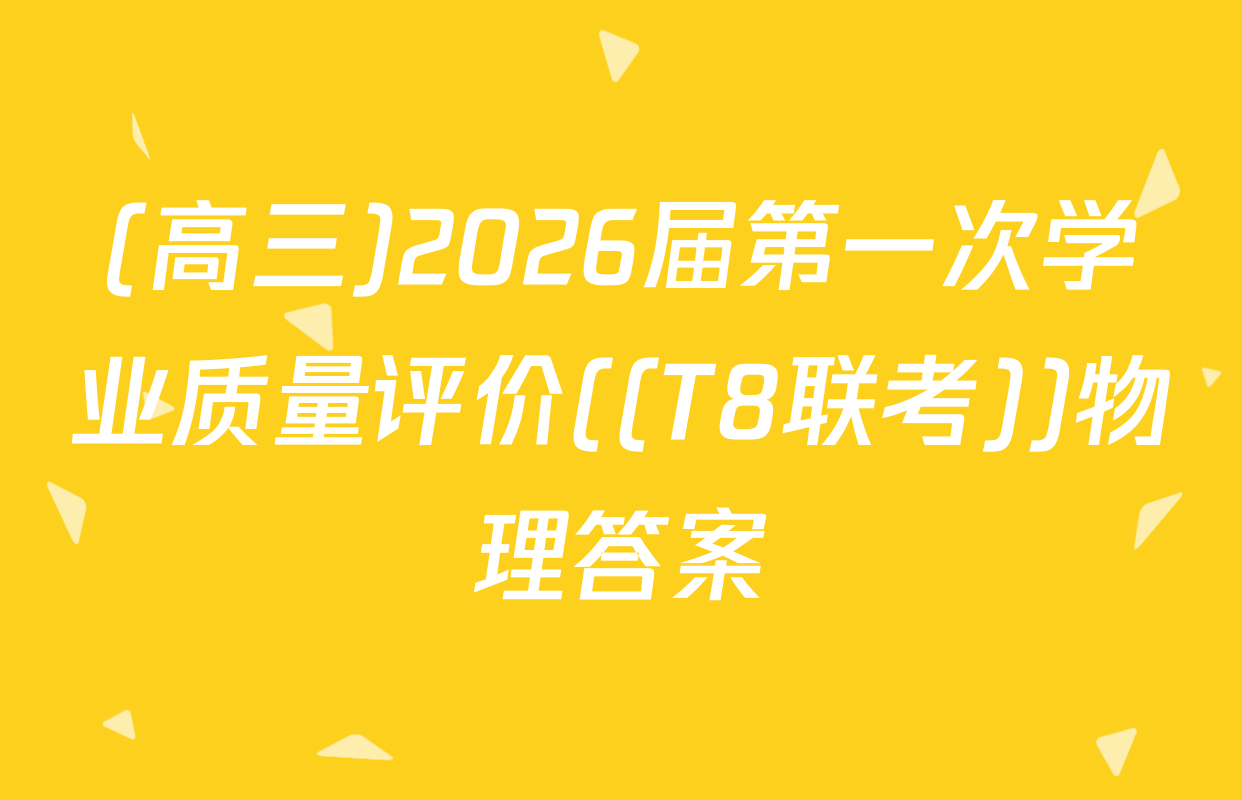 (高三)2026届第一次学业质量评价((T8联考))物理答案