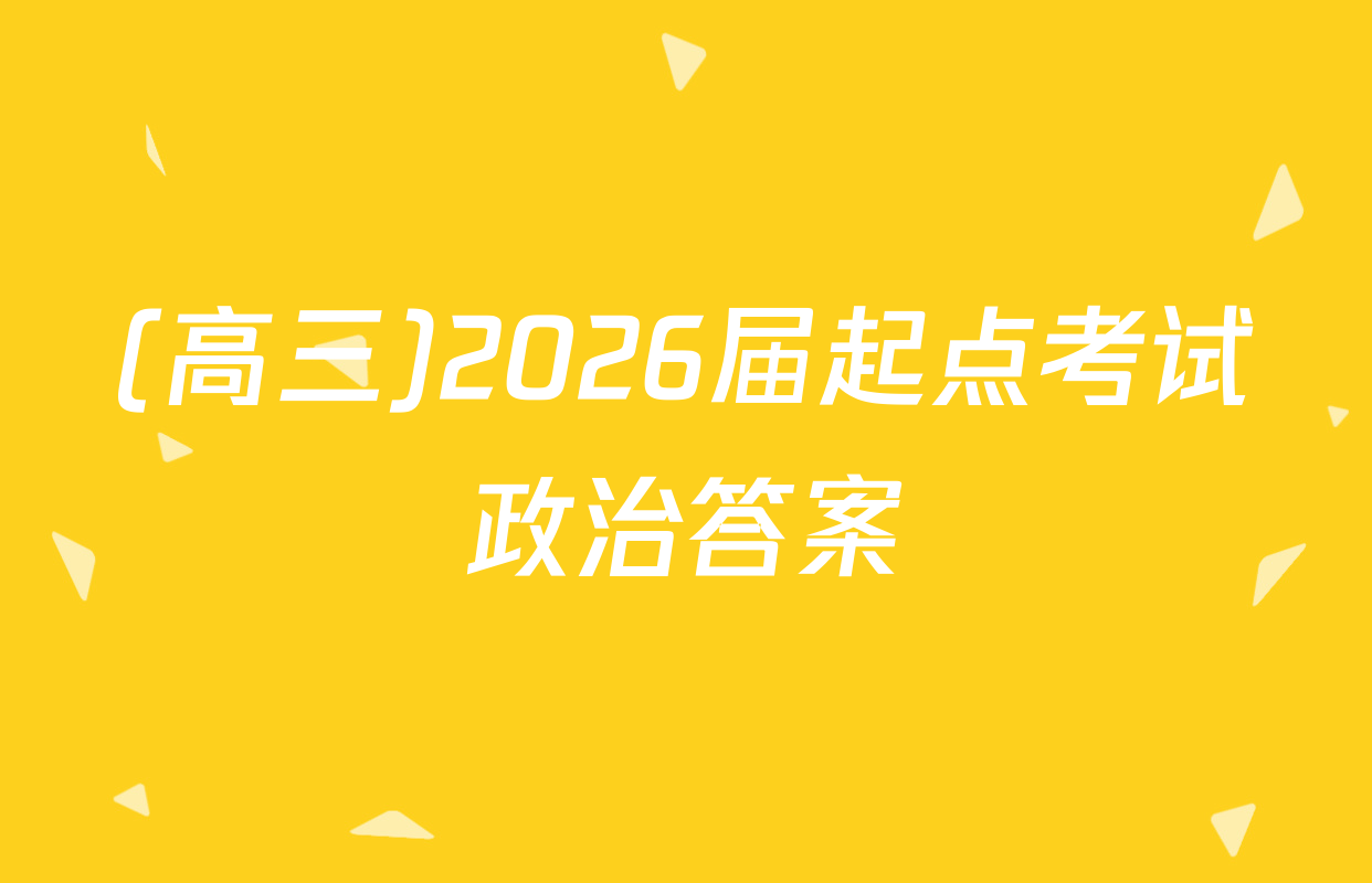 (高三)2026届起点考试政治答案
