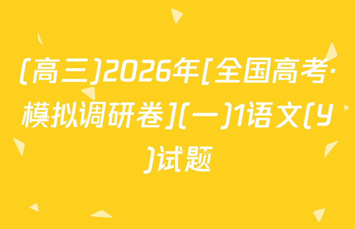(高三)2026年[全国高考·模拟调研卷](一)1语文(Y)试题