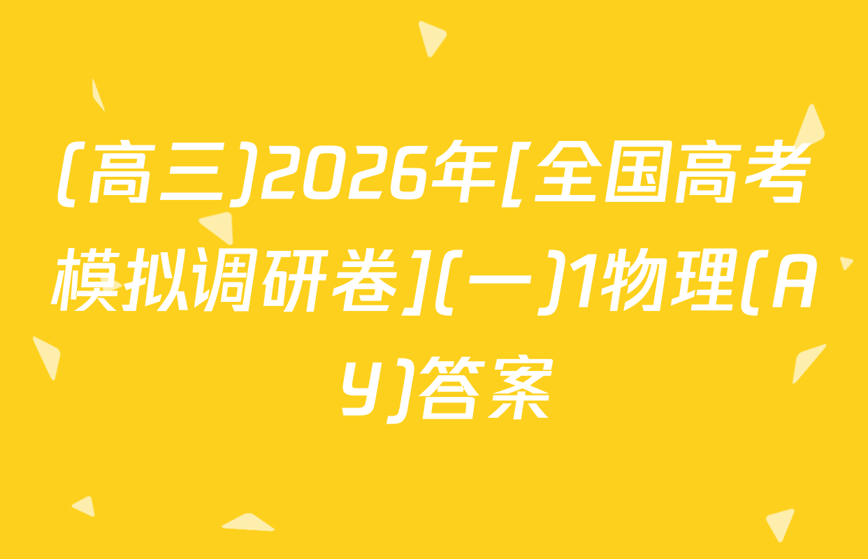 (高三)2026年[全国高考模拟调研卷](一)1物理(A Y)答案