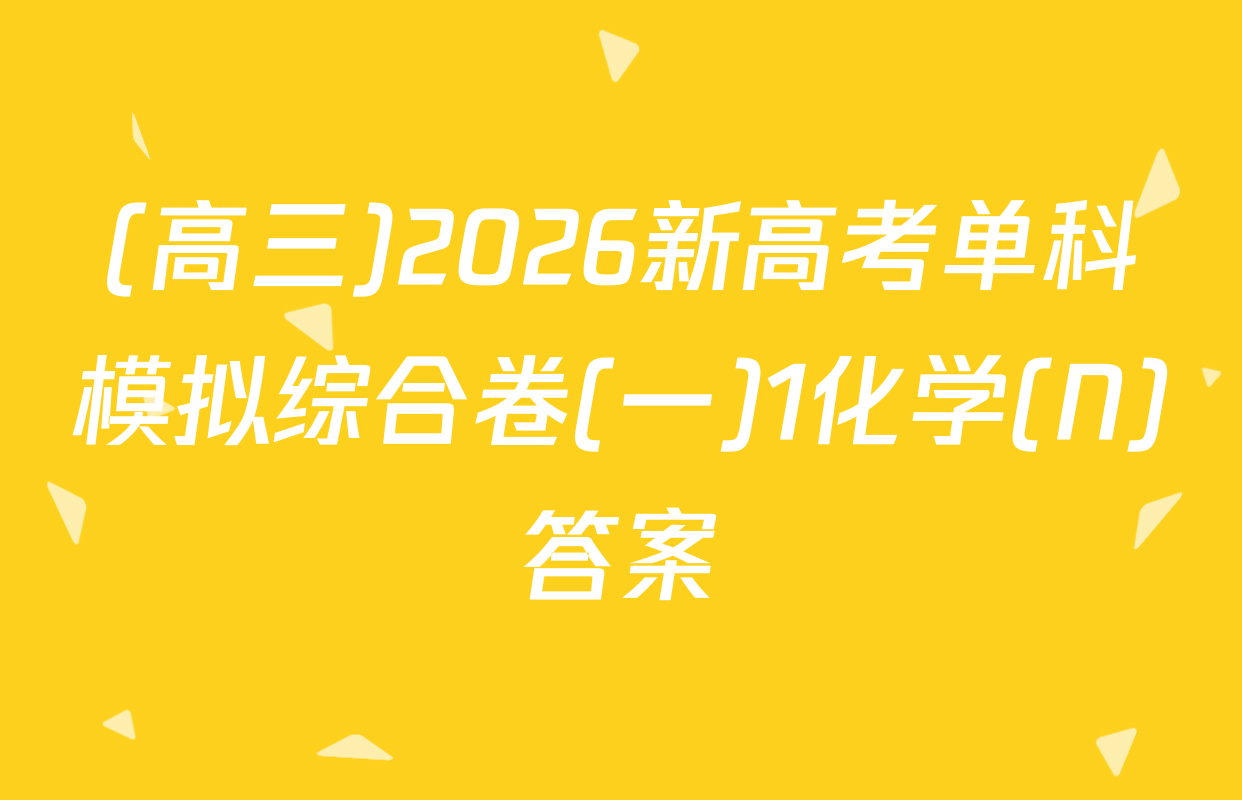 (高三)2026新高考单科模拟综合卷(一)1化学(N)答案