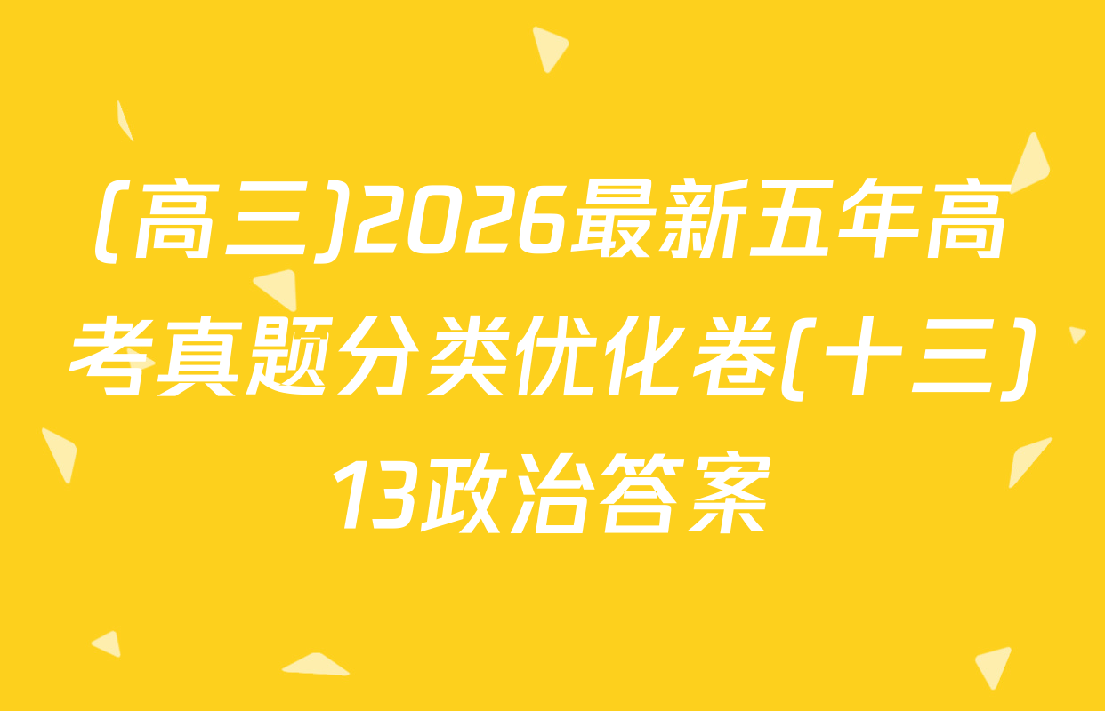 (高三)2026最新五年高考真题分类优化卷(十三)13政治答案