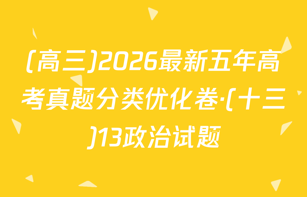 (高三)2026最新五年高考真题分类优化卷·(十三)13政治试题