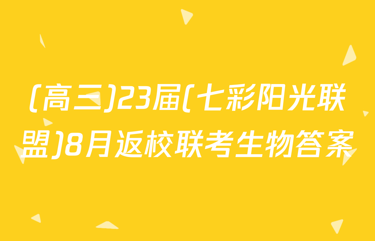 (高三)23届(七彩阳光联盟)8月返校联考生物答案