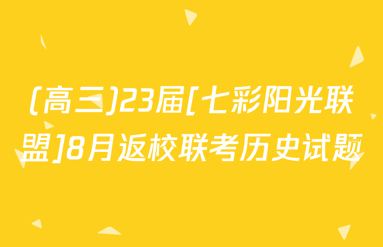 (高三)23届[七彩阳光联盟]8月返校联考历史试题
