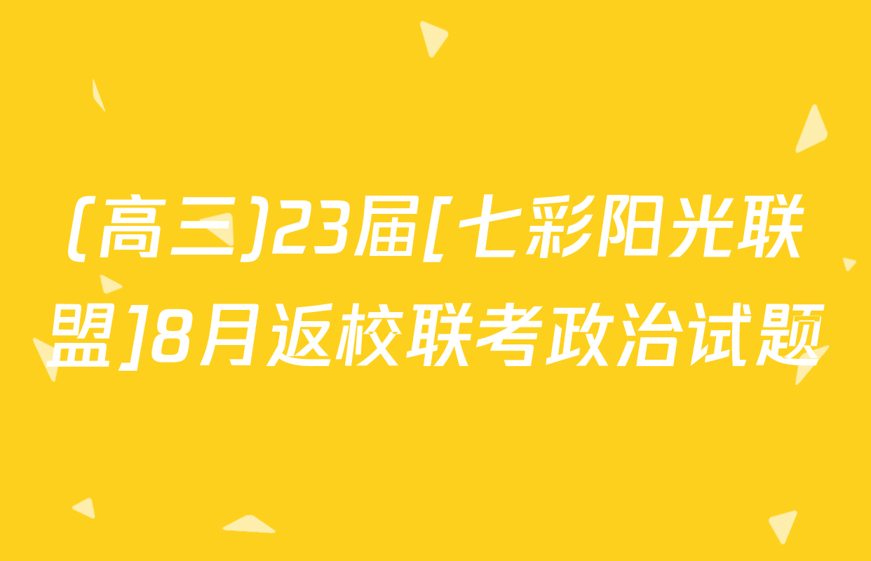 (高三)23届[七彩阳光联盟]8月返校联考政治试题