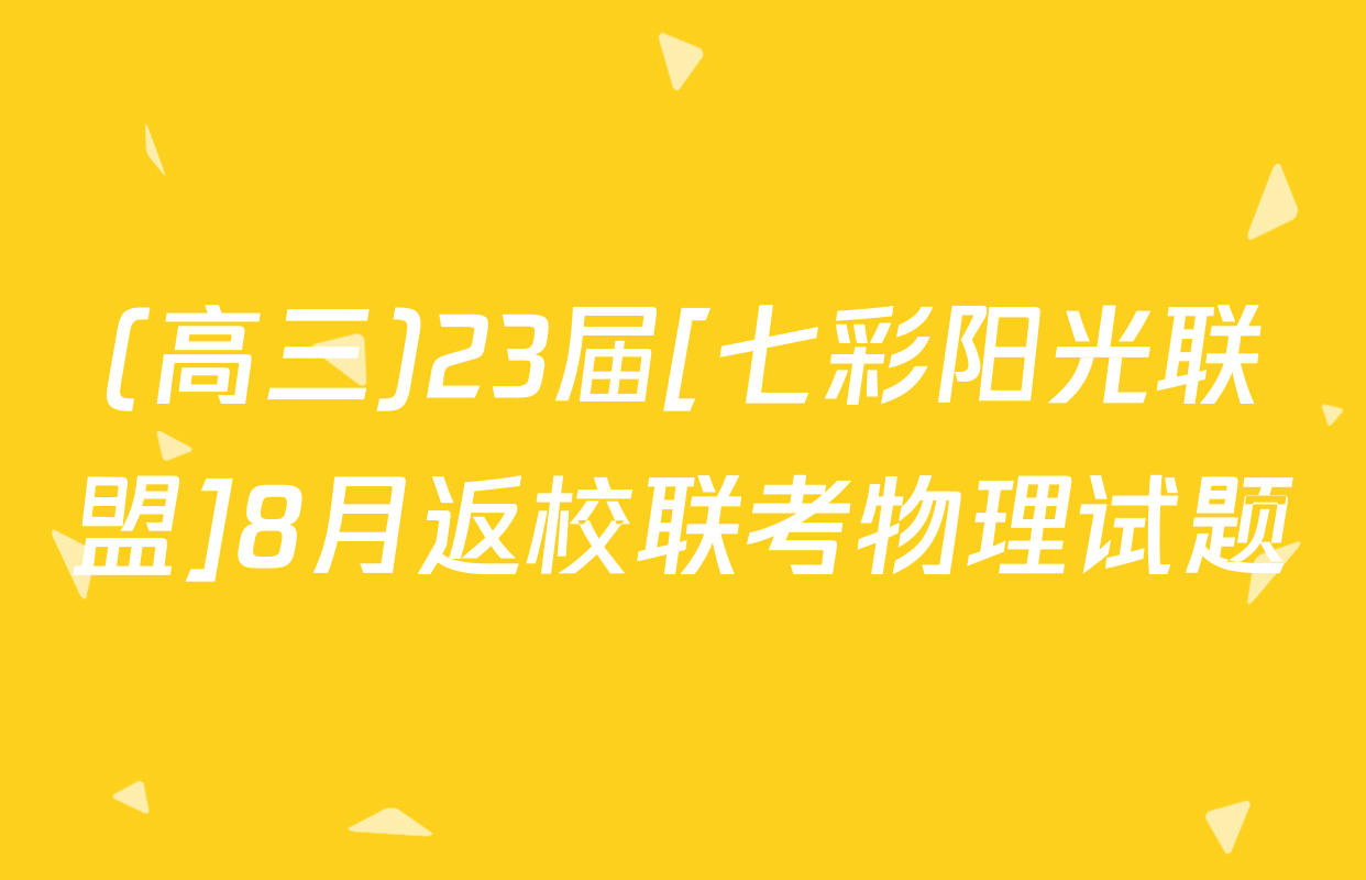 (高三)23届[七彩阳光联盟]8月返校联考物理试题