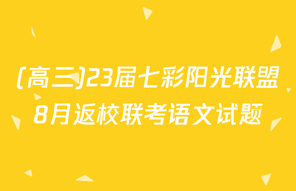 (高三)23届七彩阳光联盟8月返校联考语文试题