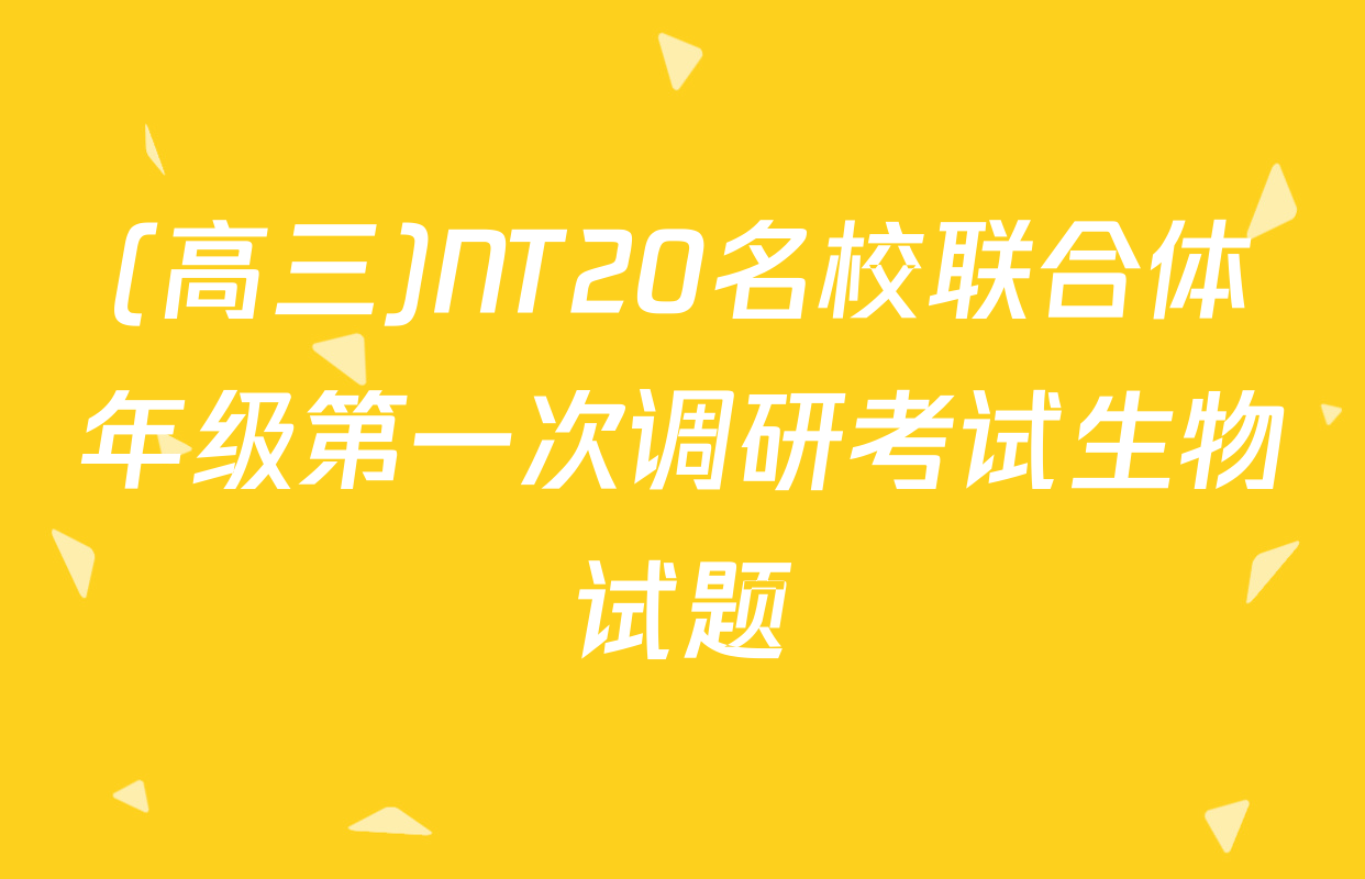 (高三)NT20名校联合体年级第一次调研考试生物试题