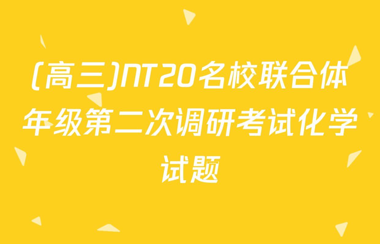 (高三)NT20名校联合体年级第二次调研考试化学试题