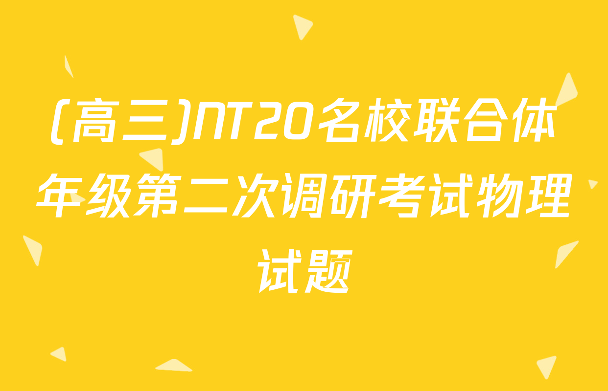 (高三)NT20名校联合体年级第二次调研考试物理试题