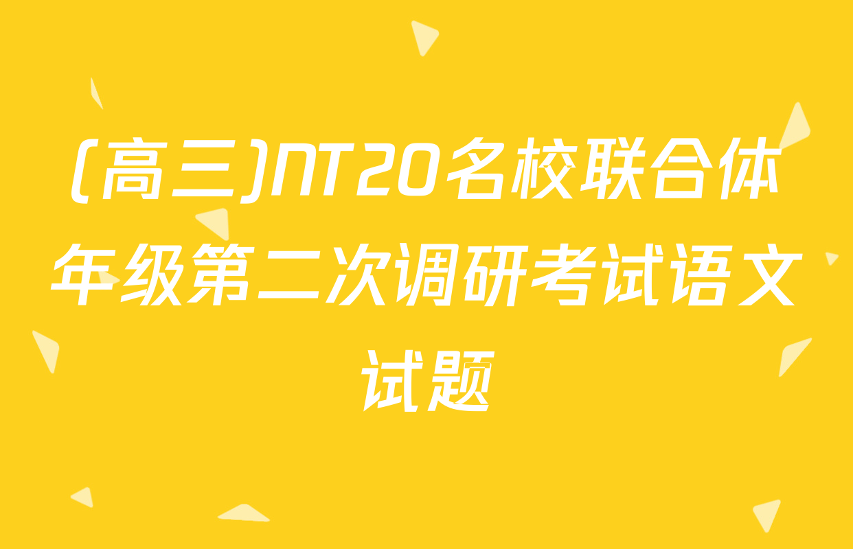 (高三)NT20名校联合体年级第二次调研考试语文试题