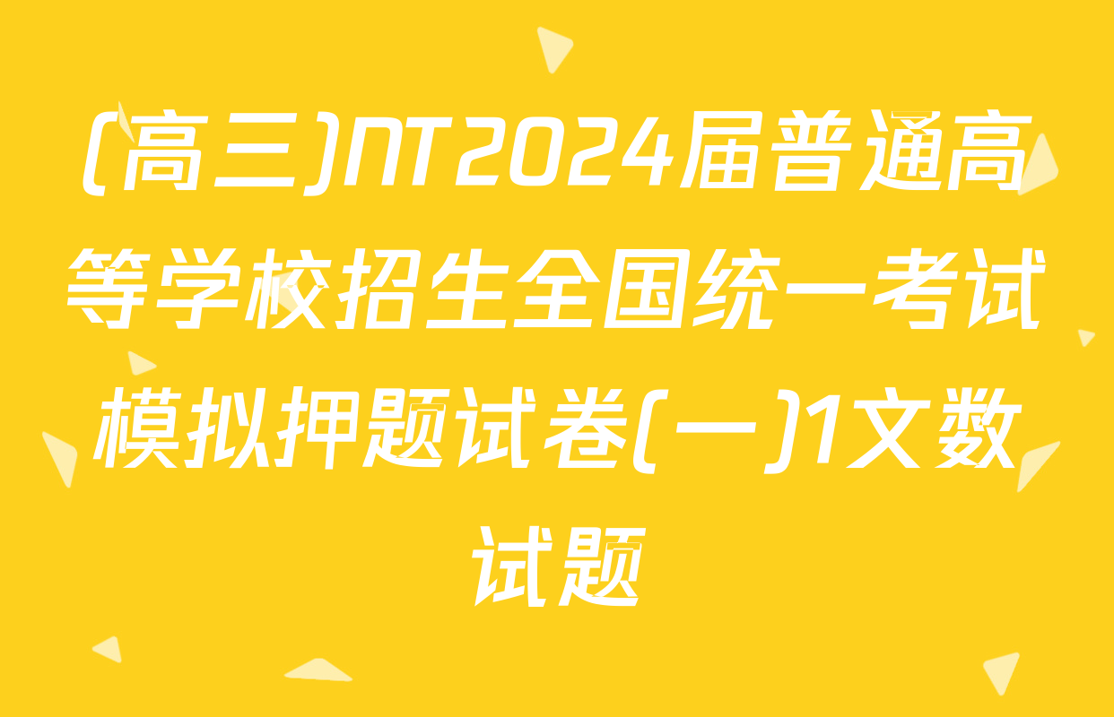 (高三)NT2024届普通高等学校招生全国统一考试模拟押题试卷(一)1文数试题