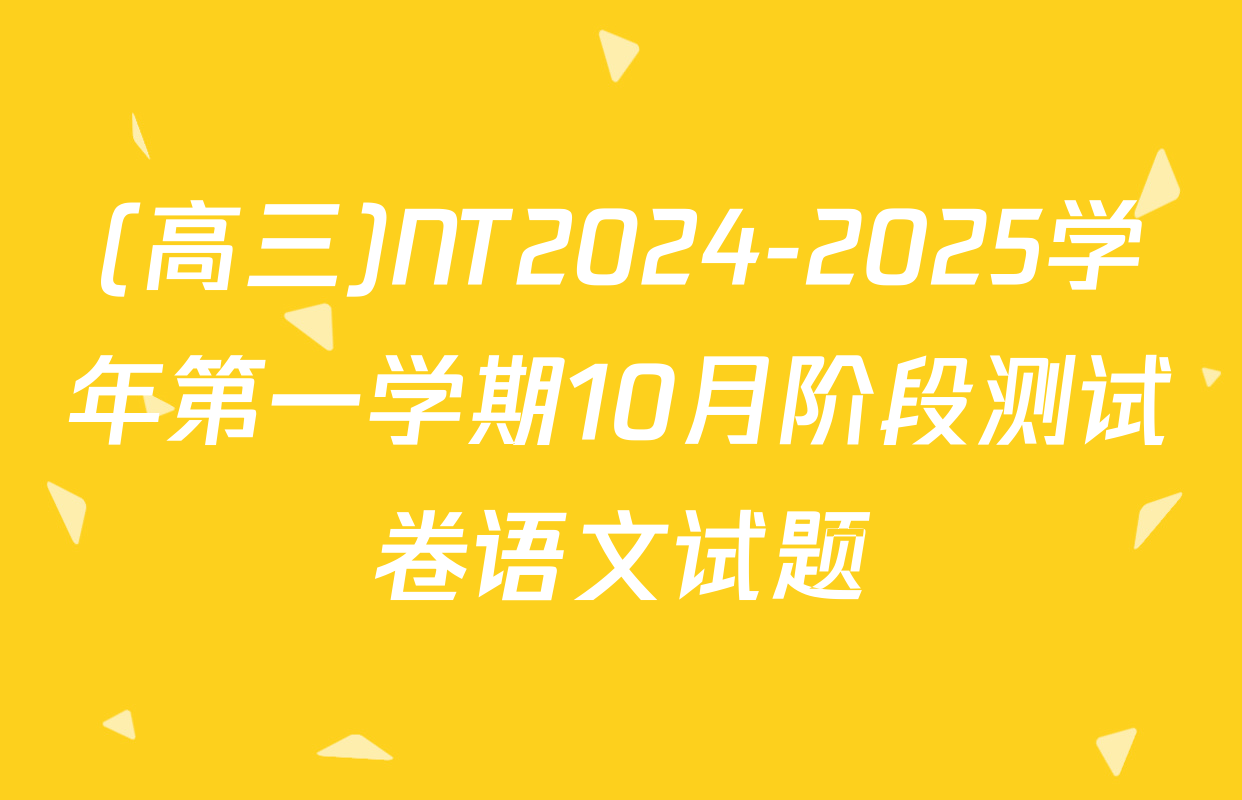 (高三)NT2024-2025学年第一学期10月阶段测试卷语文试题