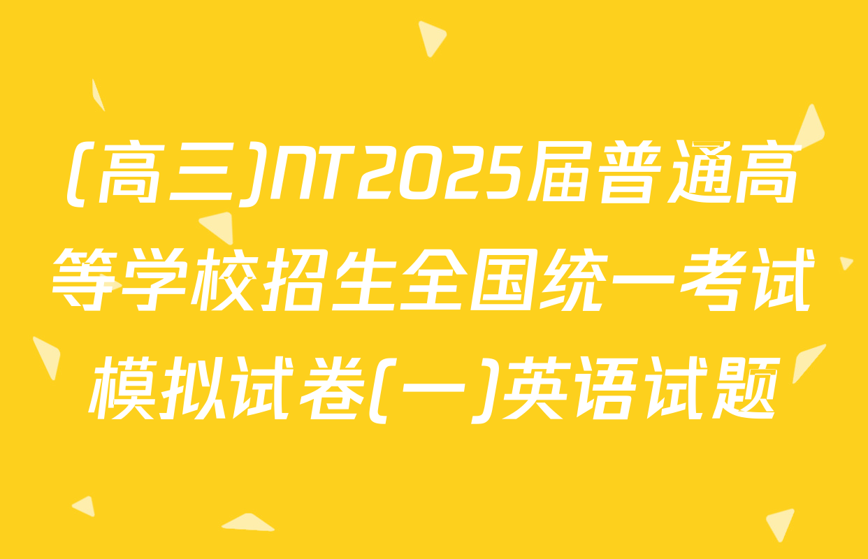 (高三)NT2025届普通高等学校招生全国统一考试模拟试卷(一)英语试题