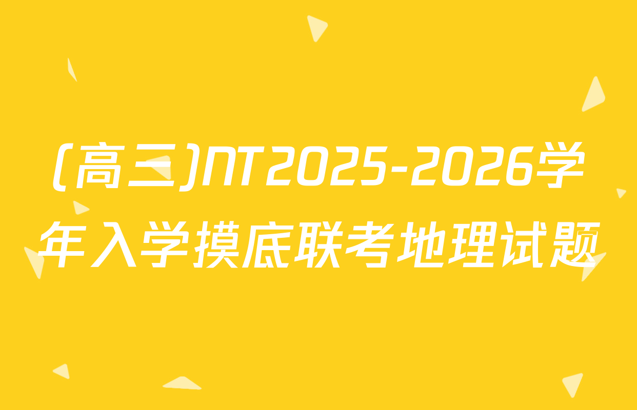 (高三)NT2025-2026学年入学摸底联考地理试题
