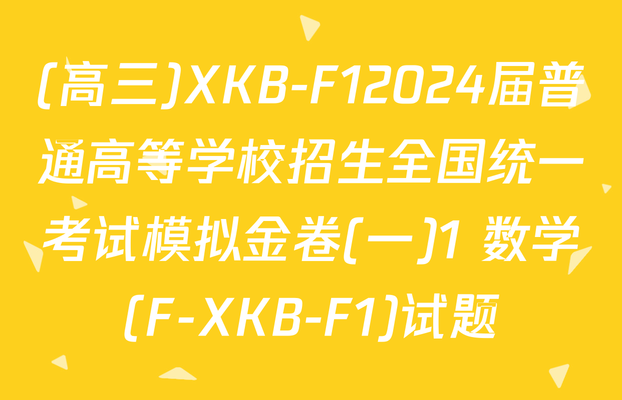(高三)XKB-F12024届普通高等学校招生全国统一考试模拟金卷(一)1 数学(F-XKB-F1)试题