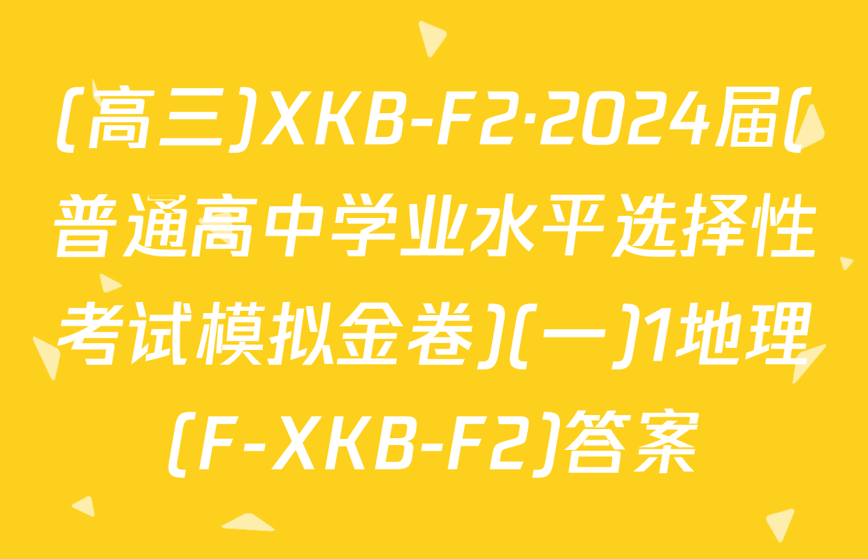 (高三)XKB-F2·2024届(普通高中学业水平选择性考试模拟金卷)(一)1地理(F-XKB-F2)答案