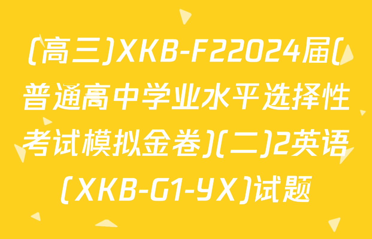 (高三)XKB-F22024届(普通高中学业水平选择性考试模拟金卷)(二)2英语(XKB-G1-YX)试题