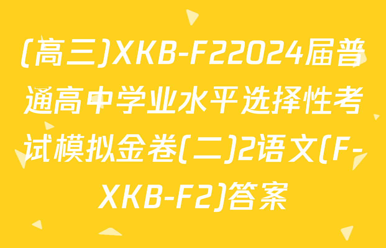 (高三)XKB-F22024届普通高中学业水平选择性考试模拟金卷(二)2语文(F-XKB-F2)答案