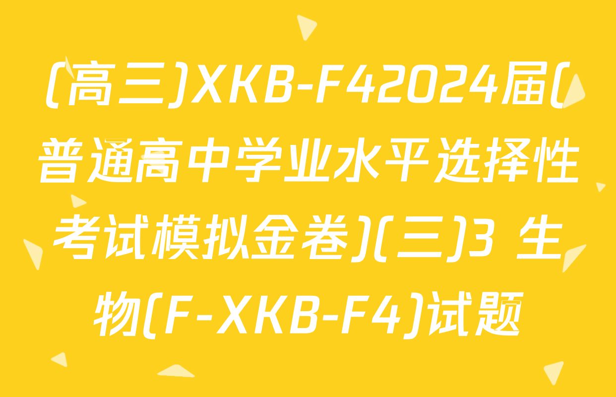 (高三)XKB-F42024届(普通高中学业水平选择性考试模拟金卷)(三)3 生物(F-XKB-F4)试题
