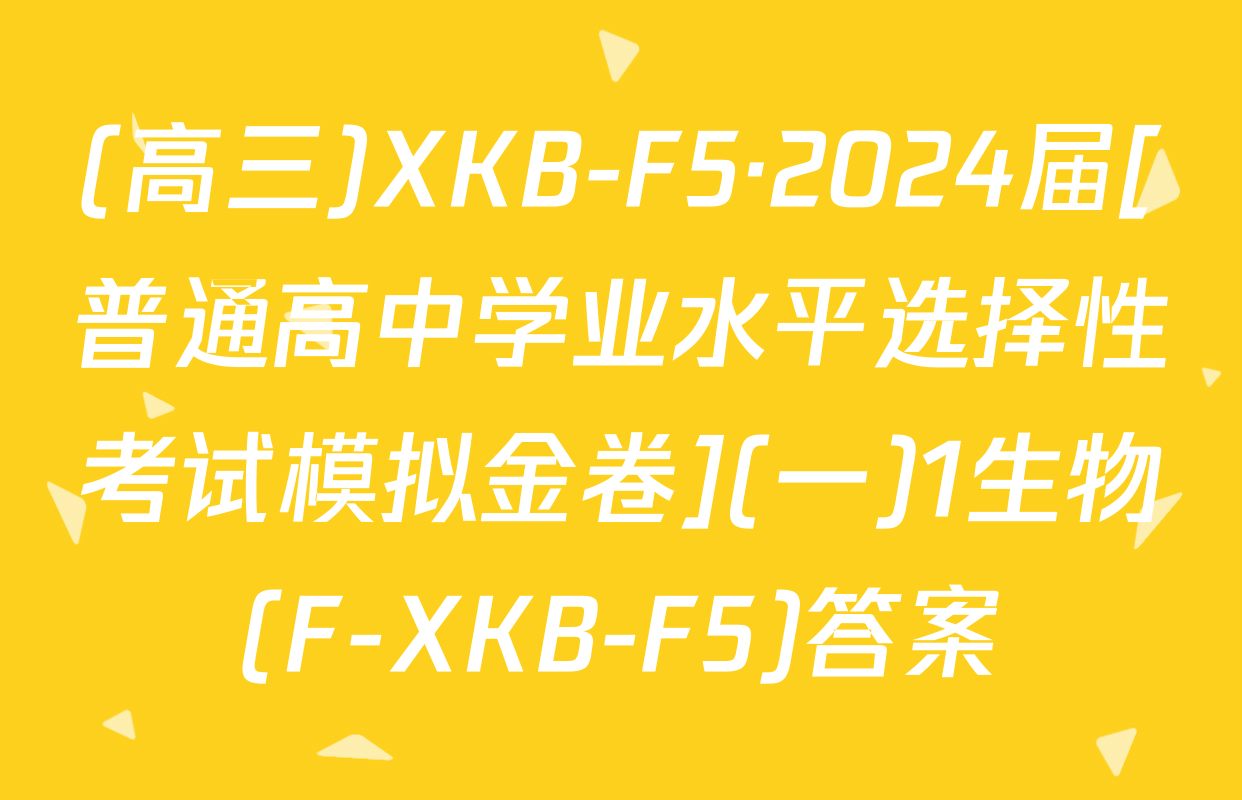 (高三)XKB-F5·2024届[普通高中学业水平选择性考试模拟金卷](一)1生物(F-XKB-F5)答案