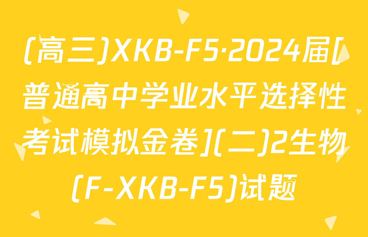 (高三)XKB-F5·2024届[普通高中学业水平选择性考试模拟金卷](二)2生物(F-XKB-F5)试题