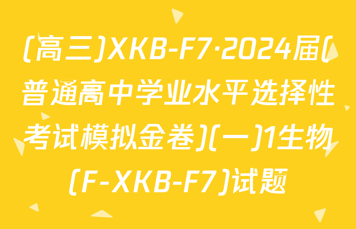 (高三)XKB-F7·2024届(普通高中学业水平选择性考试模拟金卷)(一)1生物(F-XKB-F7)试题