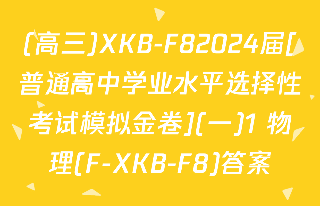(高三)XKB-F82024届[普通高中学业水平选择性考试模拟金卷](一)1 物理(F-XKB-F8)答案